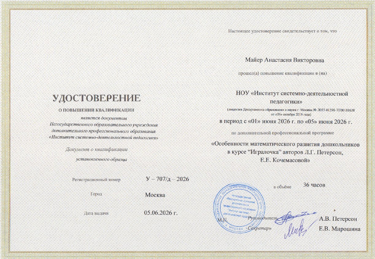 Удостоверение о повышении квалификации по курсу «Игралочка»