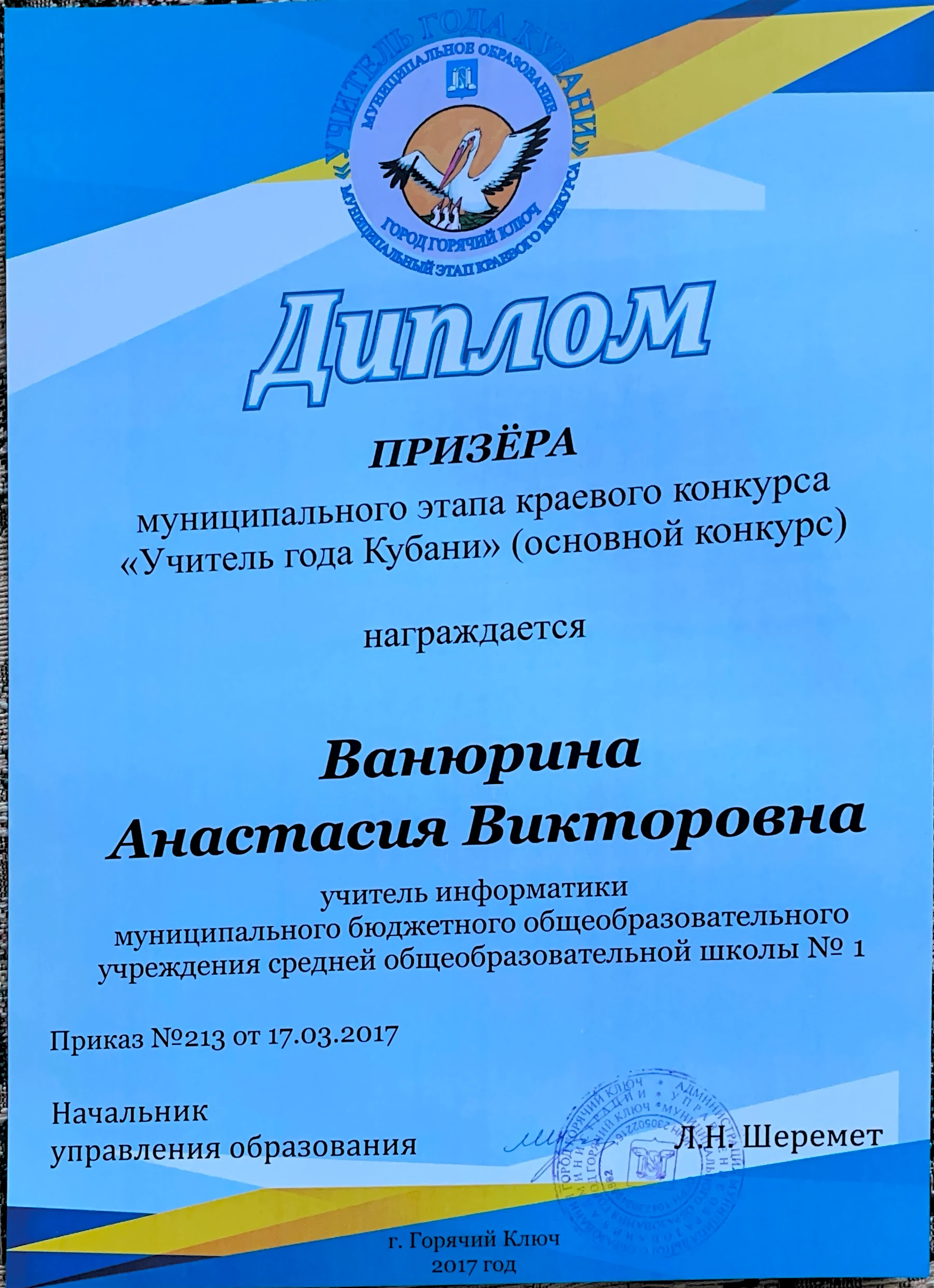 Диплом призёра конкурса «Учитель года Кубани»