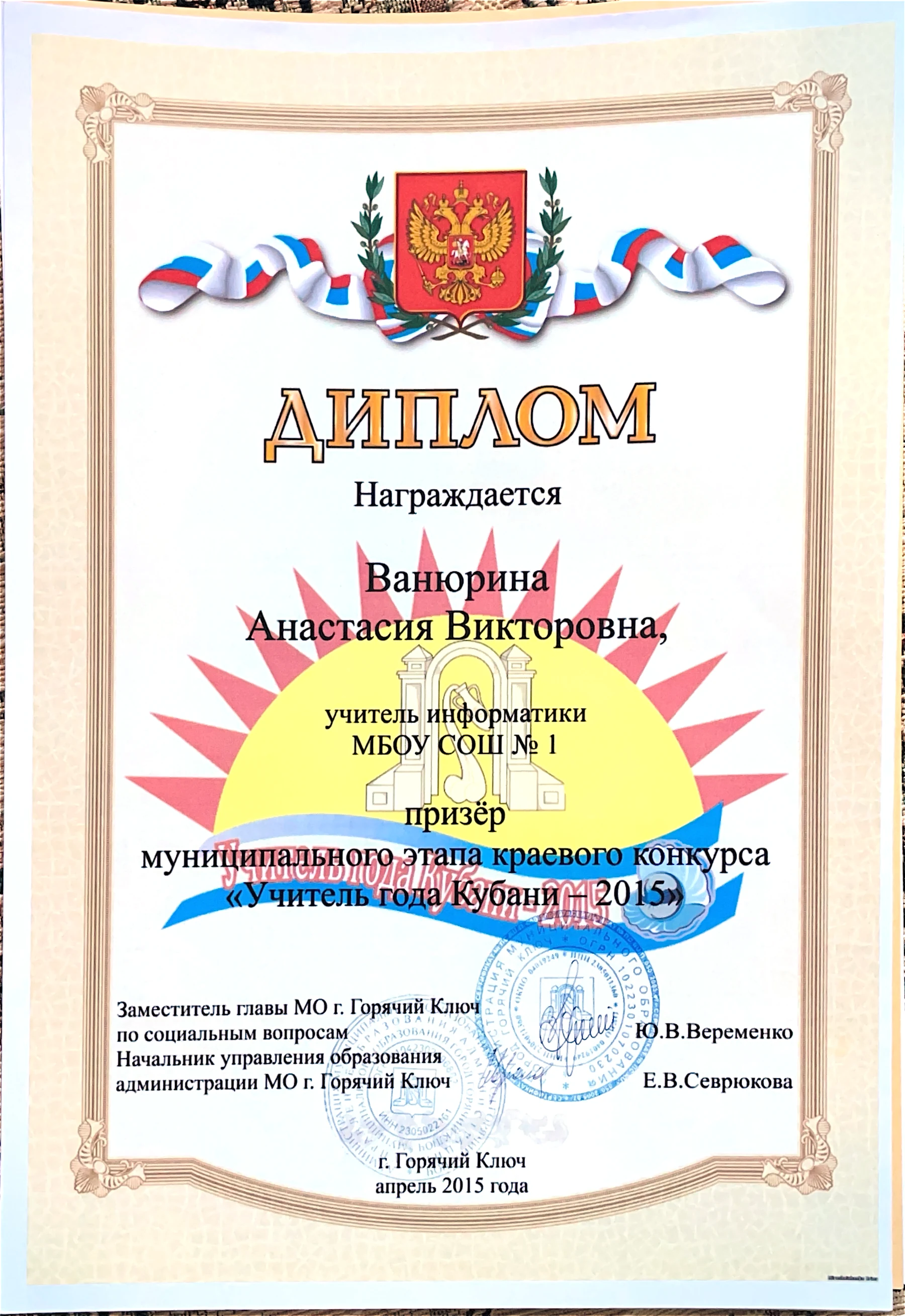 Диплом призёра муниципального этапа конкурса «Учитель года Кубани – 2015»