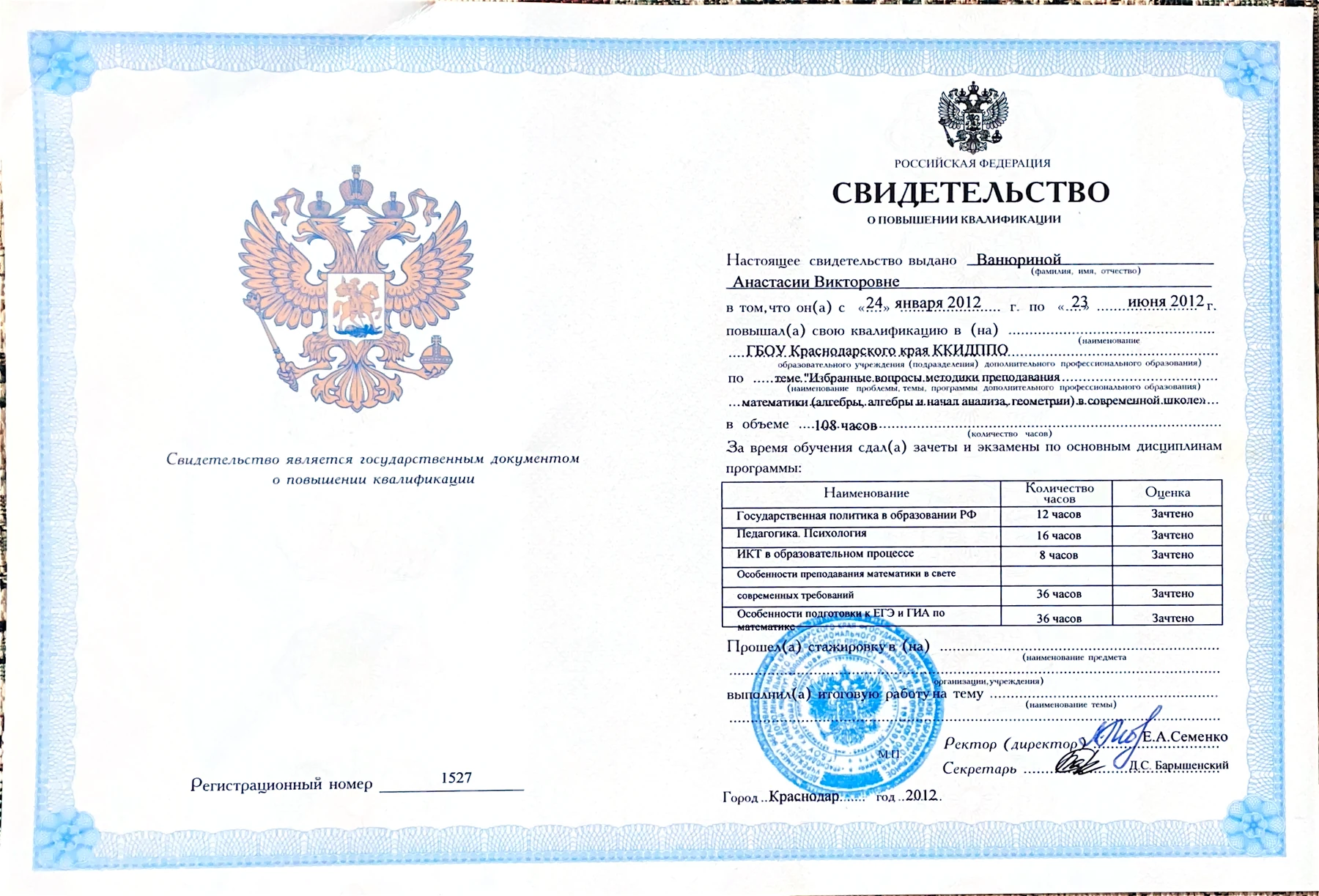 Свидетельство о повышении квалификации по методике преподавания математики