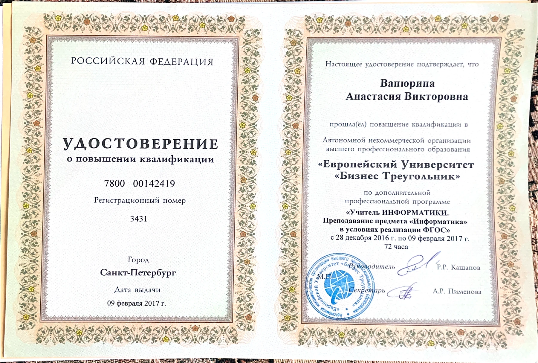 Удостоверение о повышении квалификации по преподаванию информатики в условиях реализации ФГОС