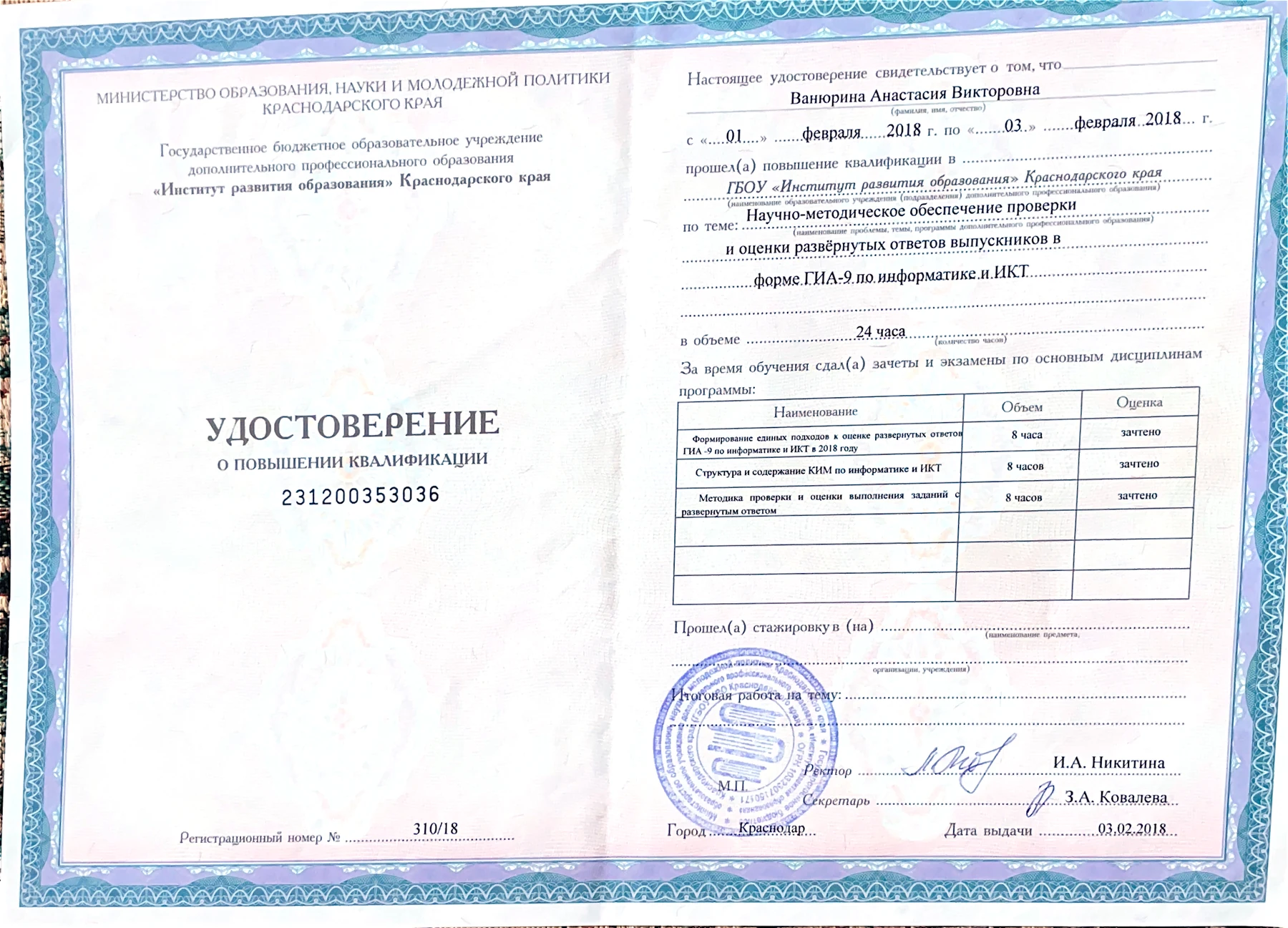 Удостоверение о повышении квалификации по проверке развёрнутых ответов ГИА-9 по информатике и ИКТ