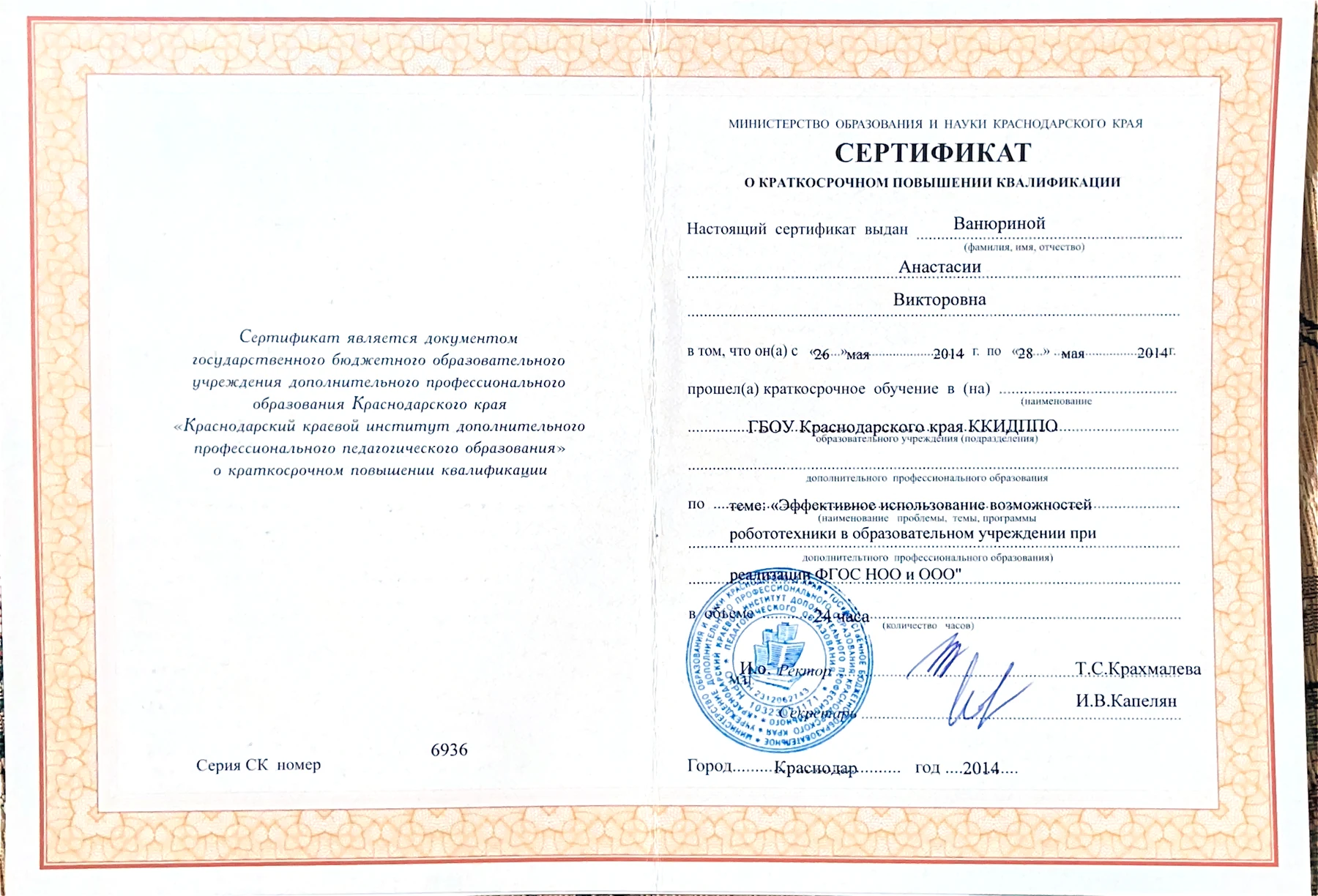 Сертификат об обучении использованию робототехники при реализации ФГОС