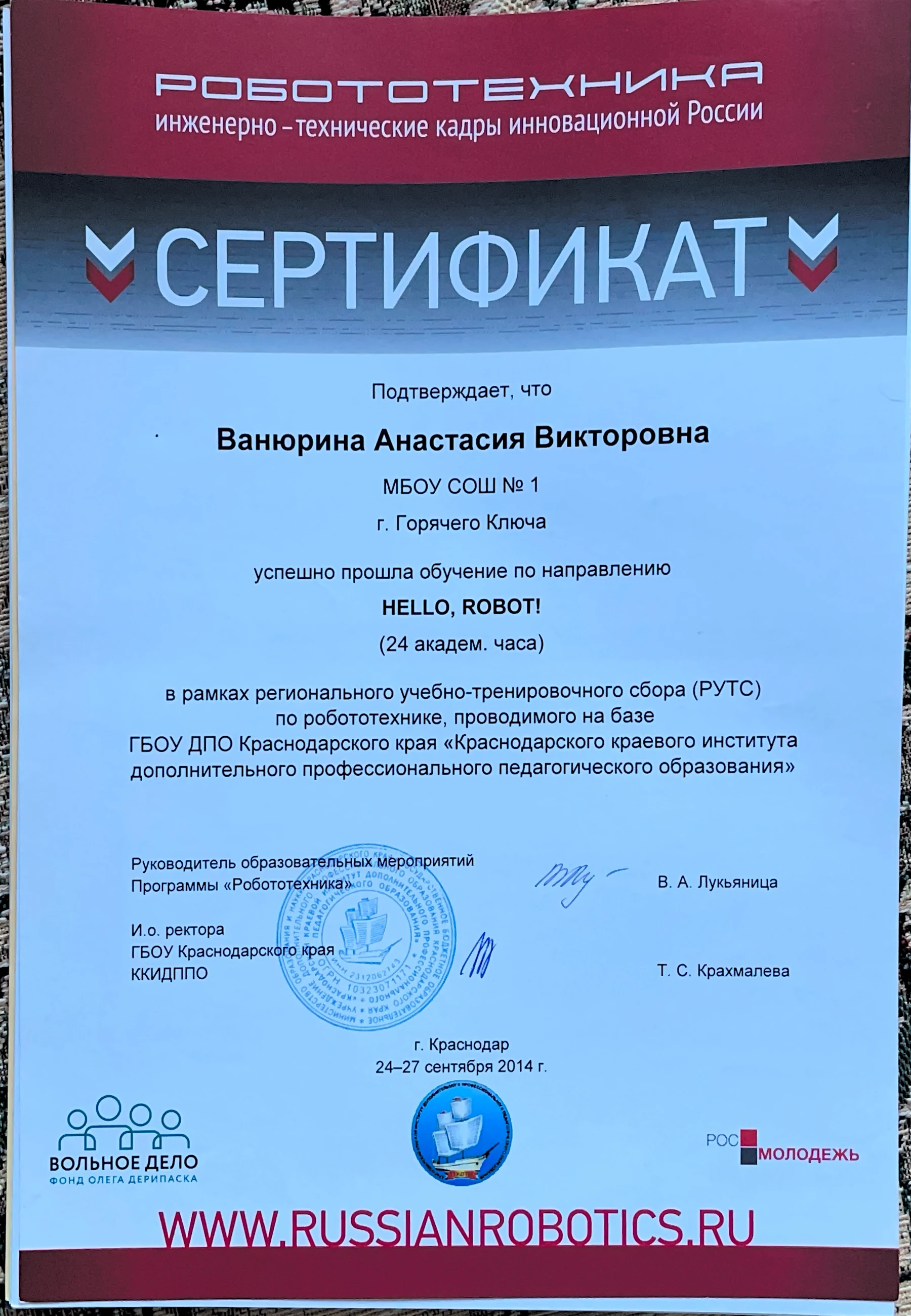 Сертификат обучения «Hello, robot!»