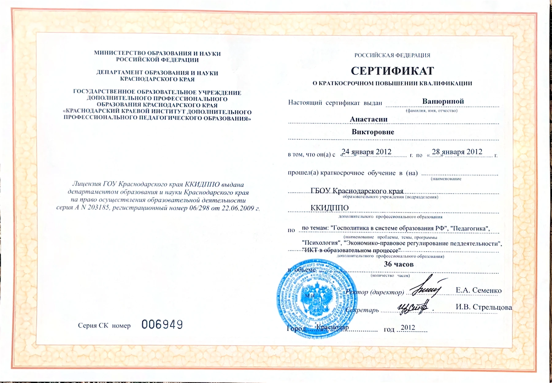 Сертификат о повышении квалификации по педагогике, психологии и ИКТ