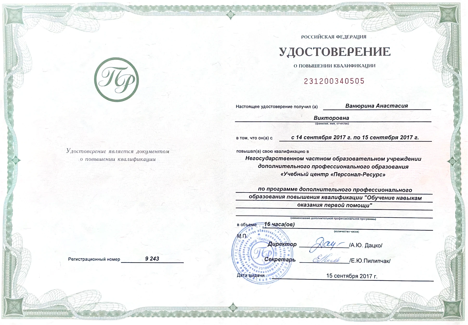 Удостоверение о повышении квалификации по оказанию первой помощи