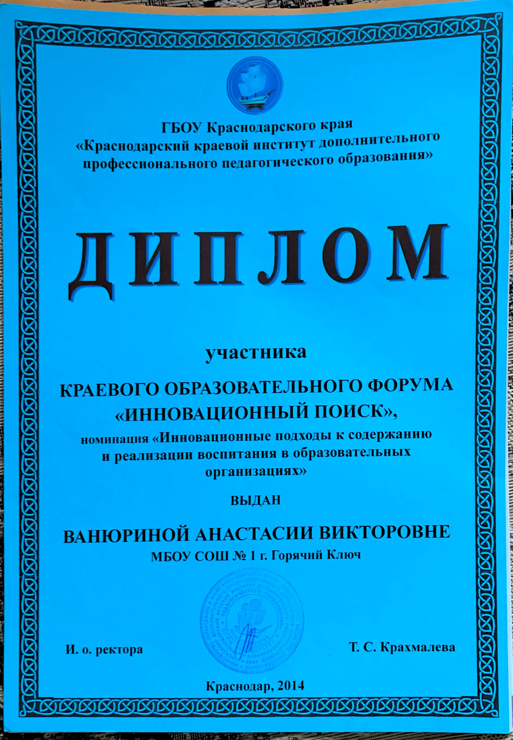 Диплом участника форума «Инновационный поиск»