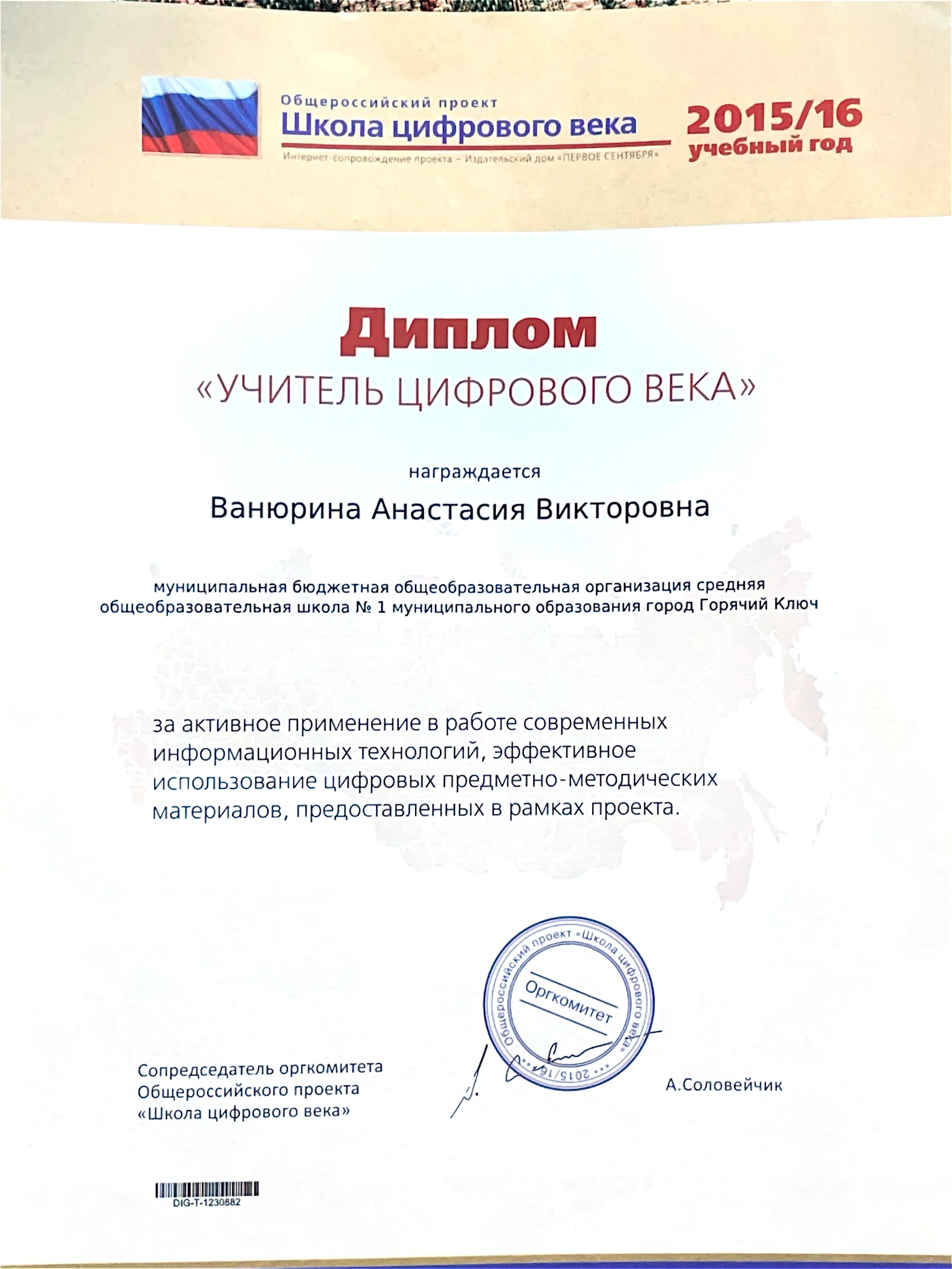 Диплом «Учитель цифрового века» за 2015/16 учебный год