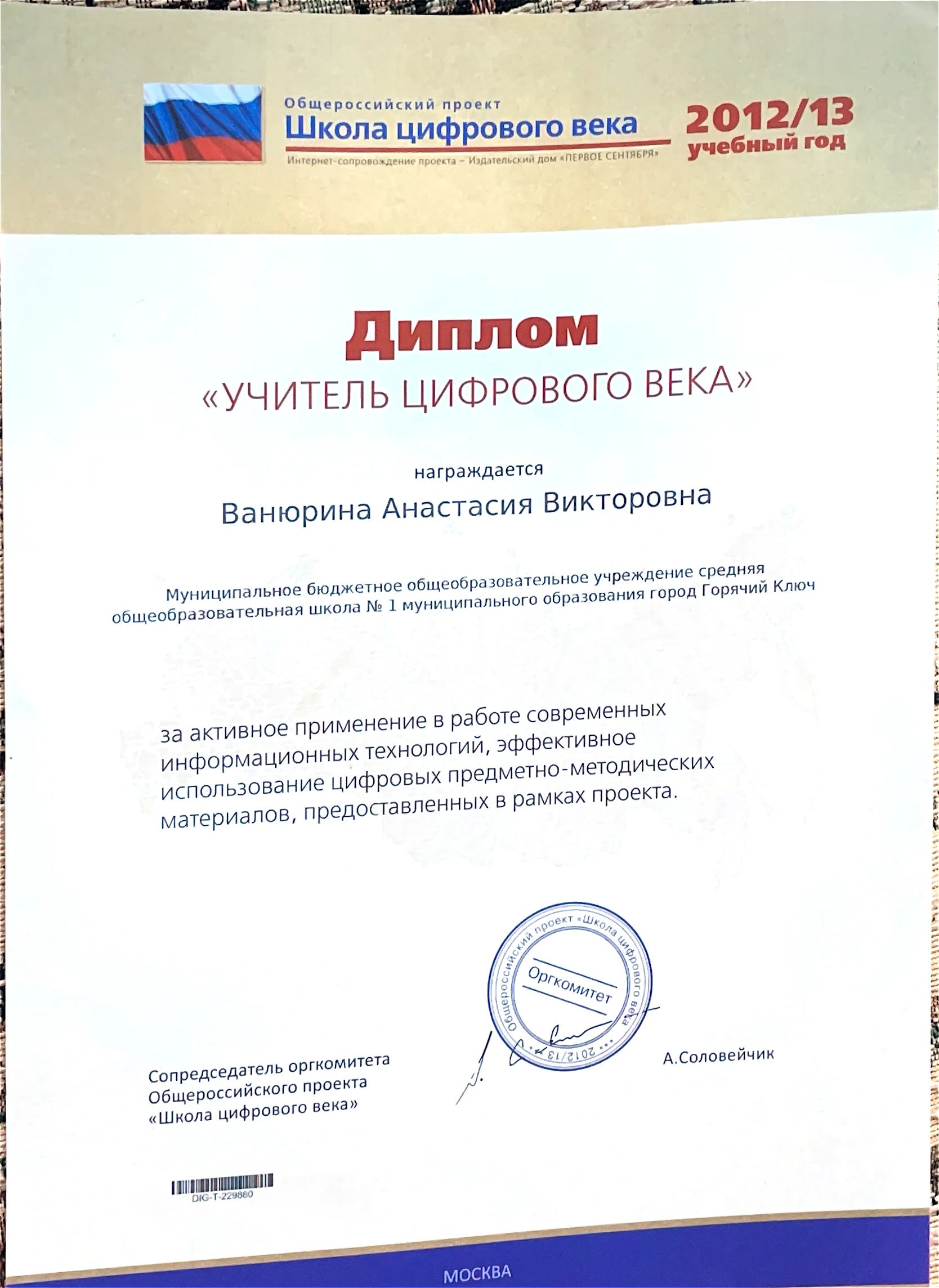 Диплом «Учитель цифрового века» за 2012/13 учебный год