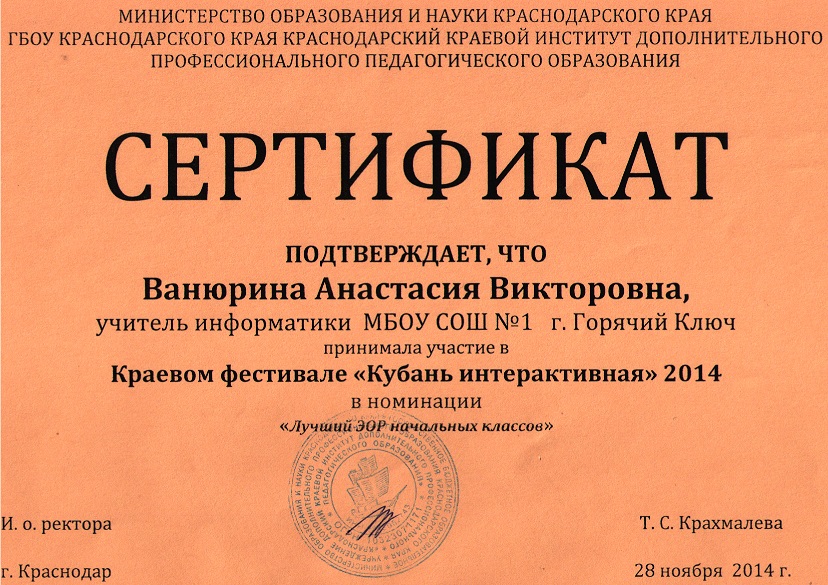 Сертификат фестиваля «Кубань интерактивная»
