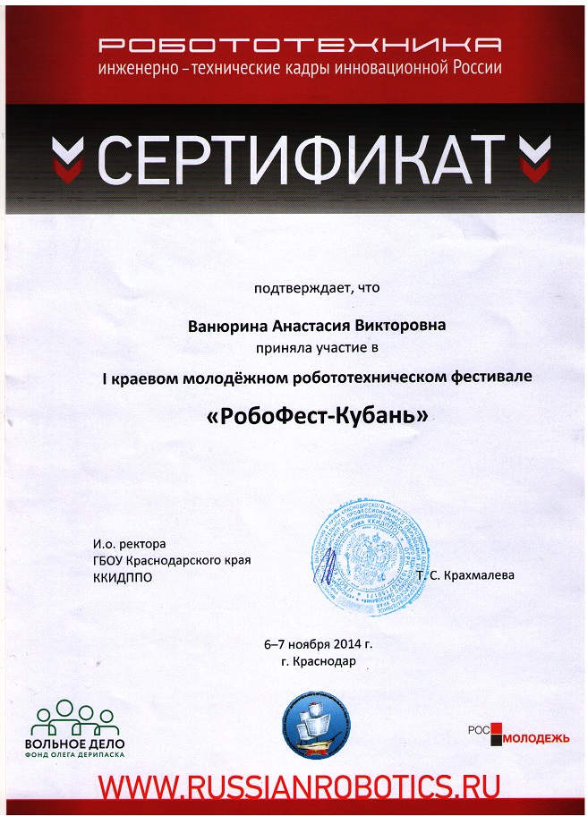 Сертификат фестиваля «РобоФест-Кубань»