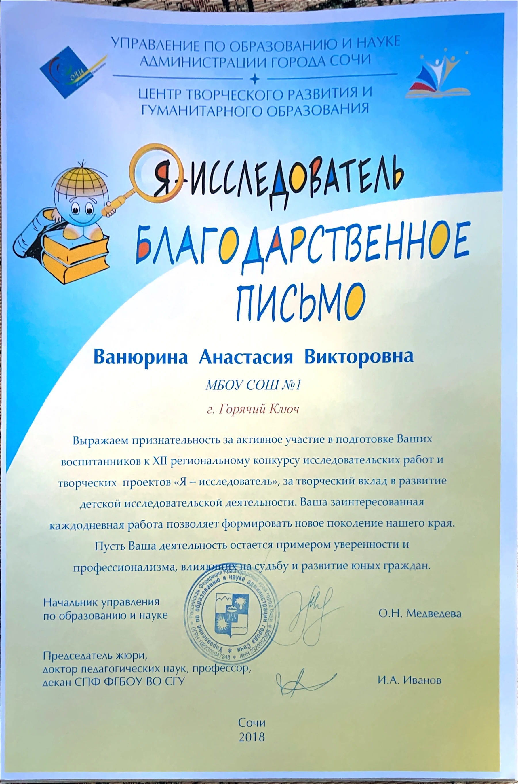 Благодарственное письмо за подготовку участников конкурса «Я – исследователь»
