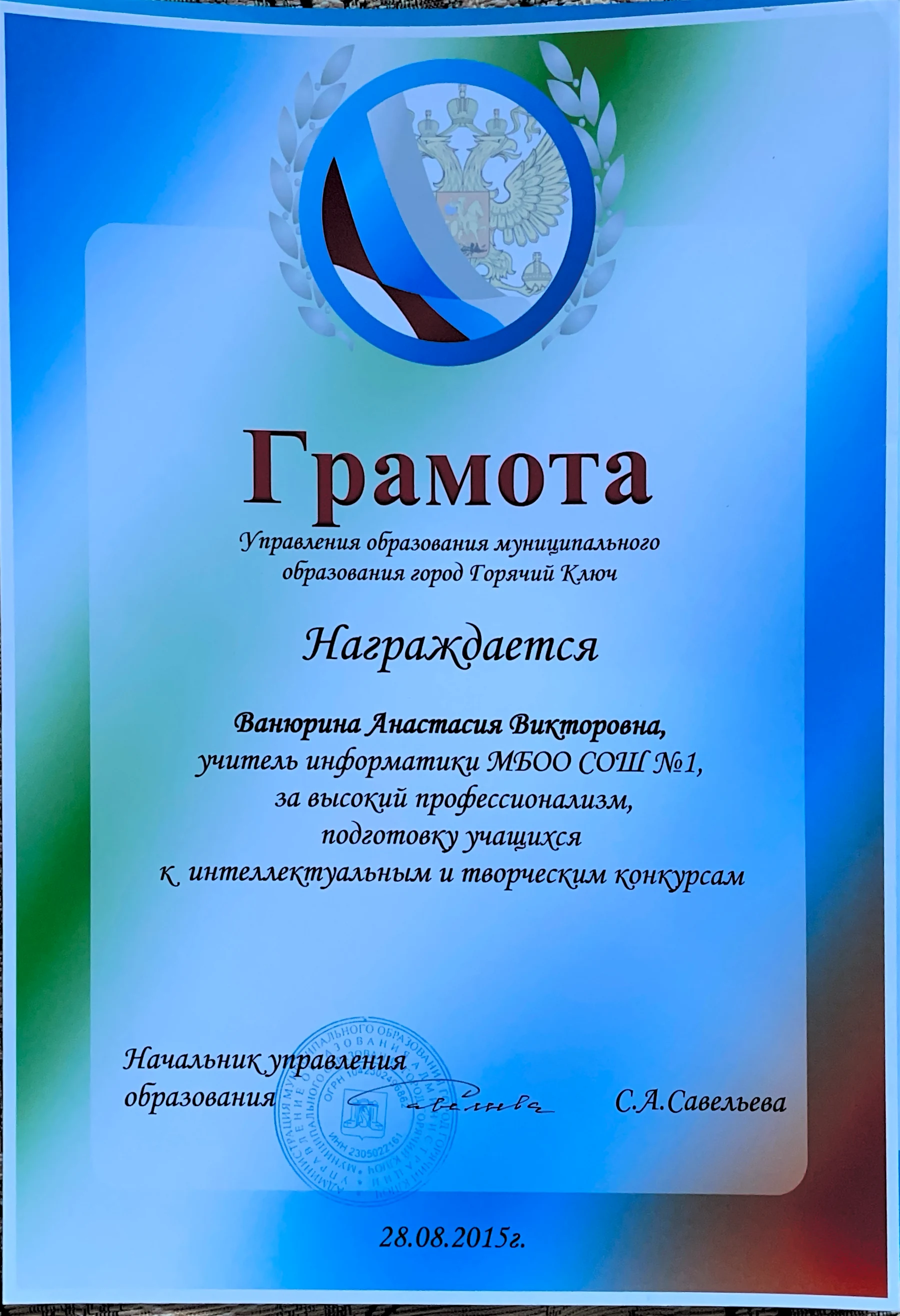 Грамота за профессионализм и подготовку учащихся к интеллектуальным и творческим конкурсам